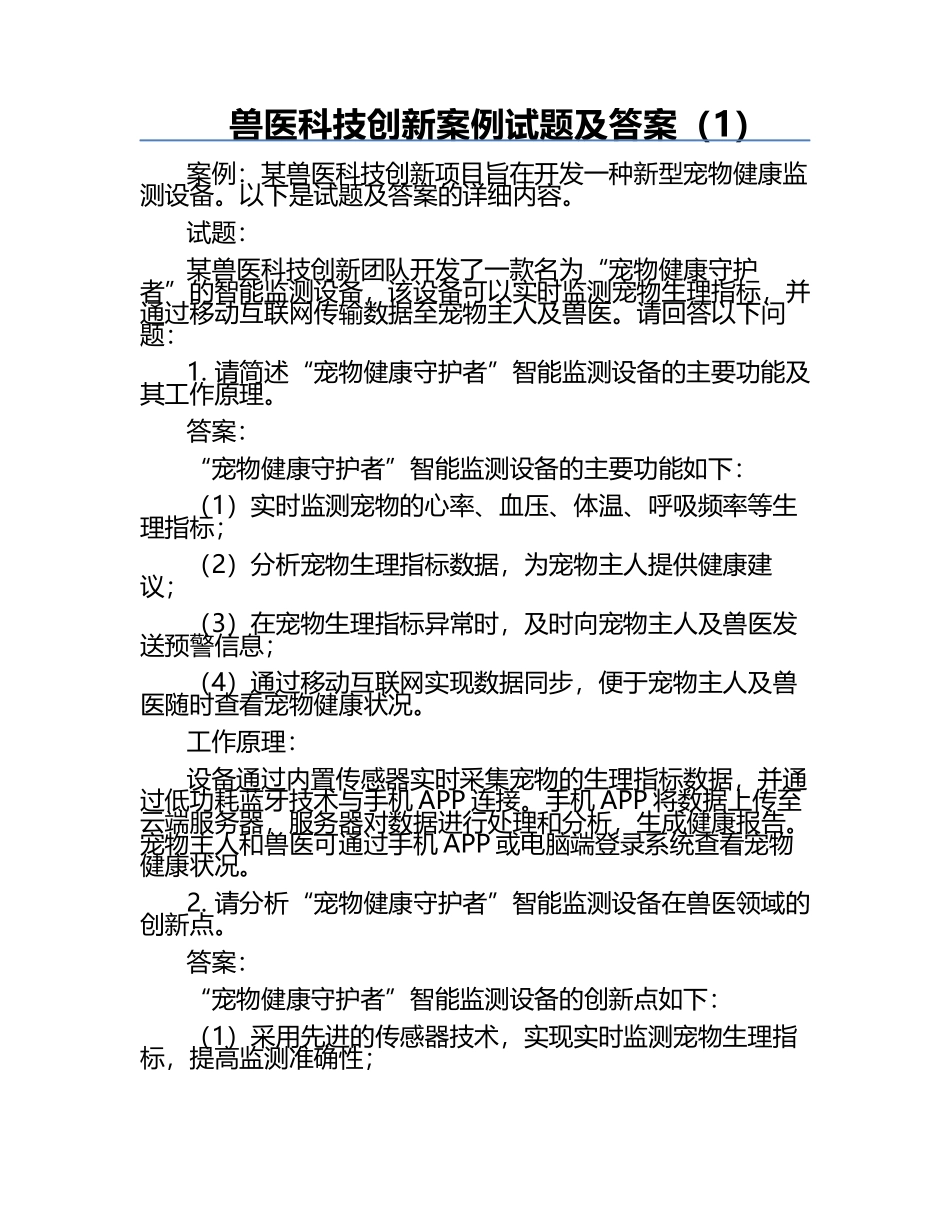 兽医科技创新案例试题及答案（1）.docx_第1页