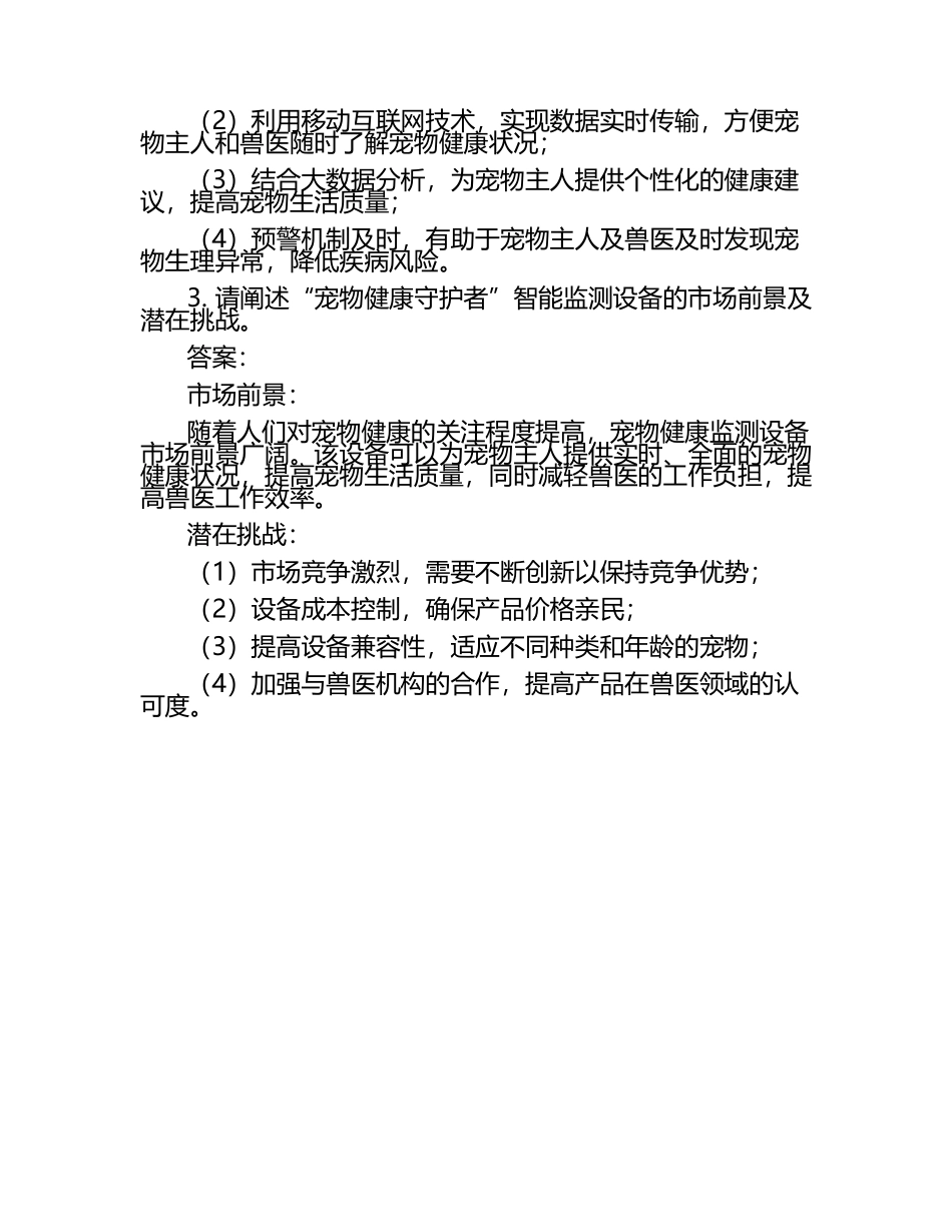 兽医科技创新案例试题及答案（1）.docx_第2页