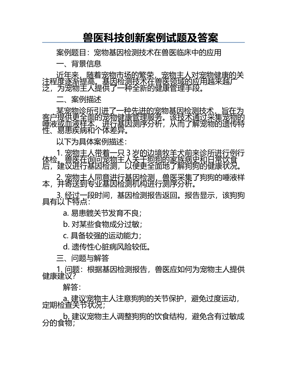 兽医科技创新案例试题及答案.docx_第1页