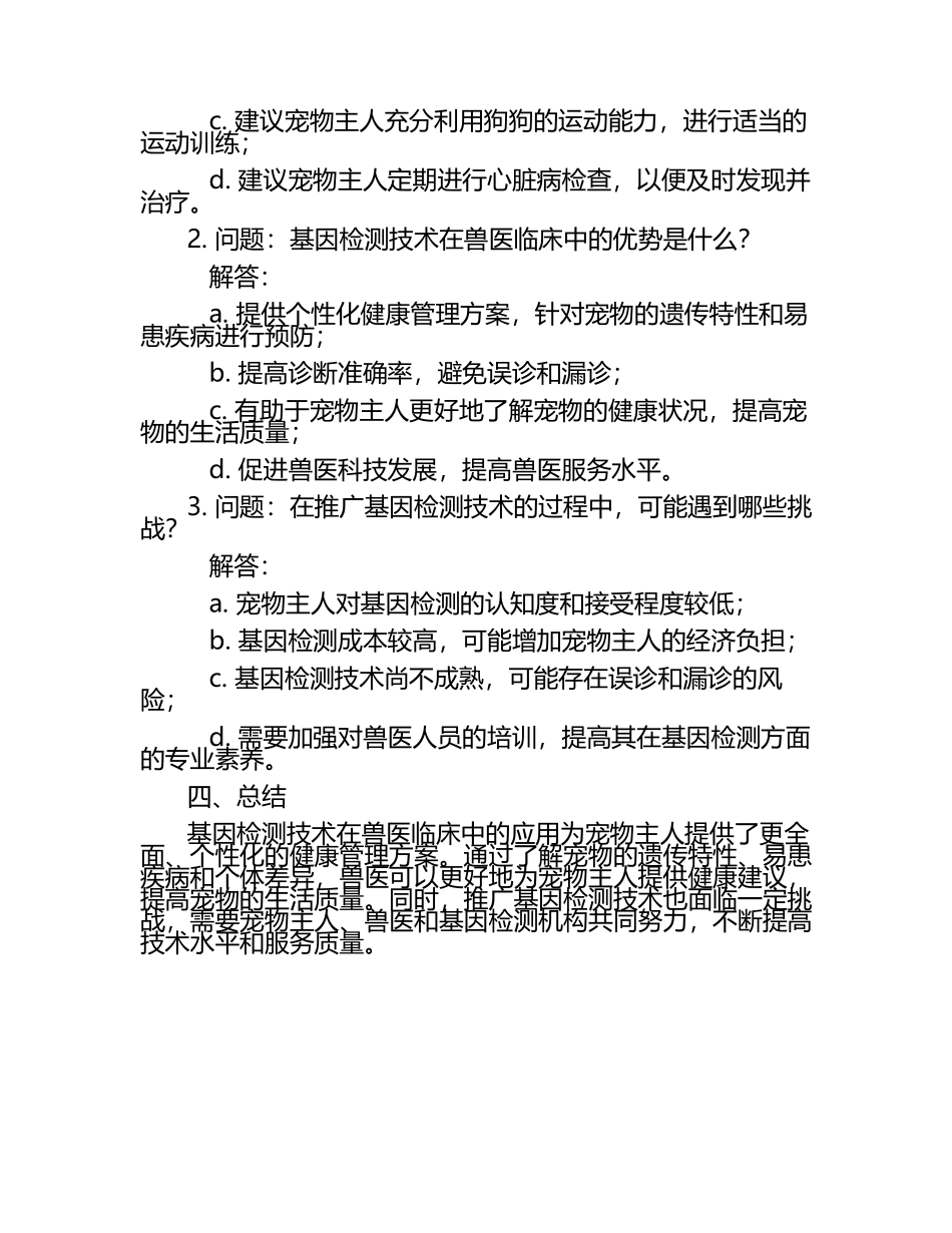 兽医科技创新案例试题及答案.docx_第2页