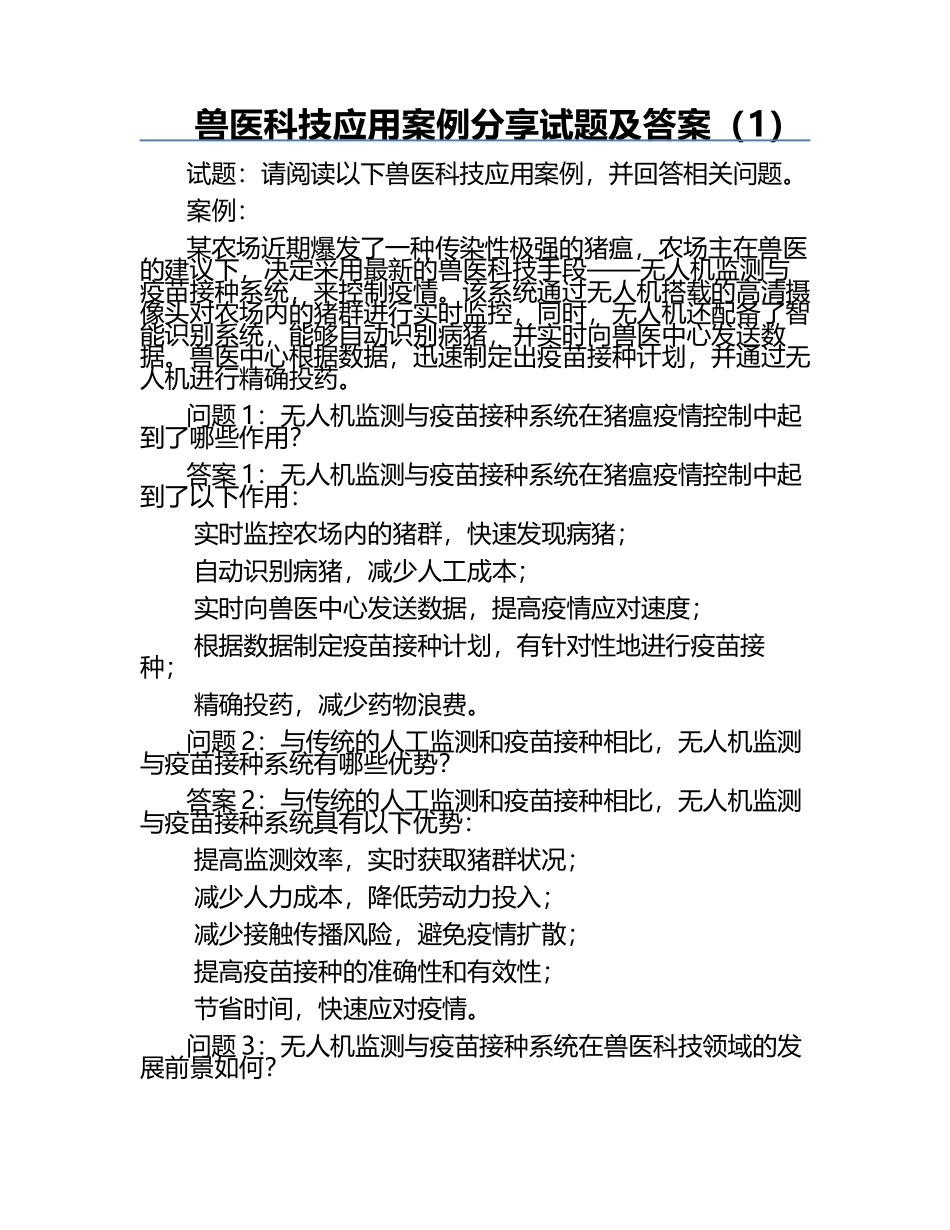 兽医科技应用案例分享试题及答案（1）.docx_第1页