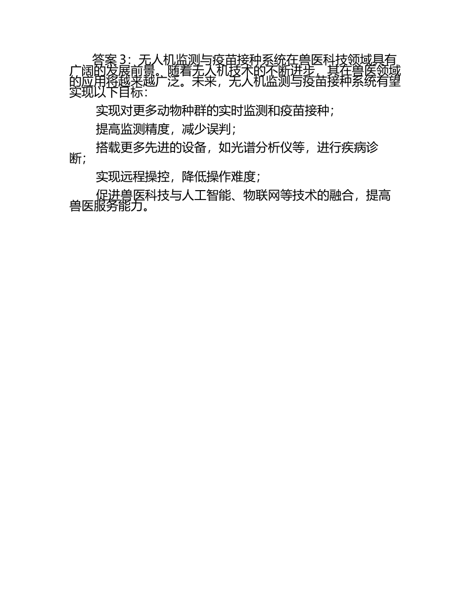 兽医科技应用案例分享试题及答案（1）.docx_第2页