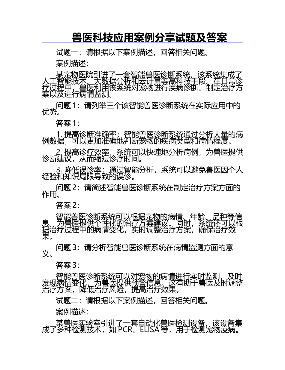 兽医科技应用案例分享试题及答案.docx_第1页
