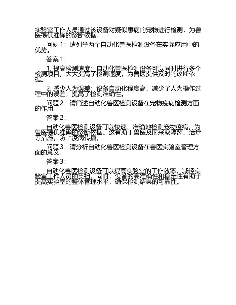 兽医科技应用案例分享试题及答案.docx_第2页