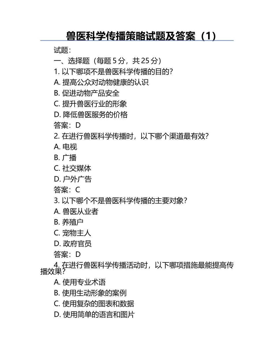 兽医科学传播策略试题及答案（1）.docx_第1页