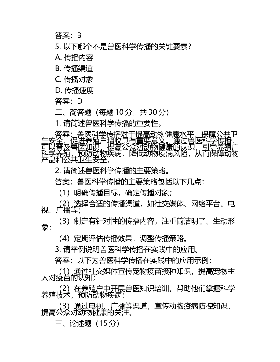 兽医科学传播策略试题及答案（1）.docx_第2页