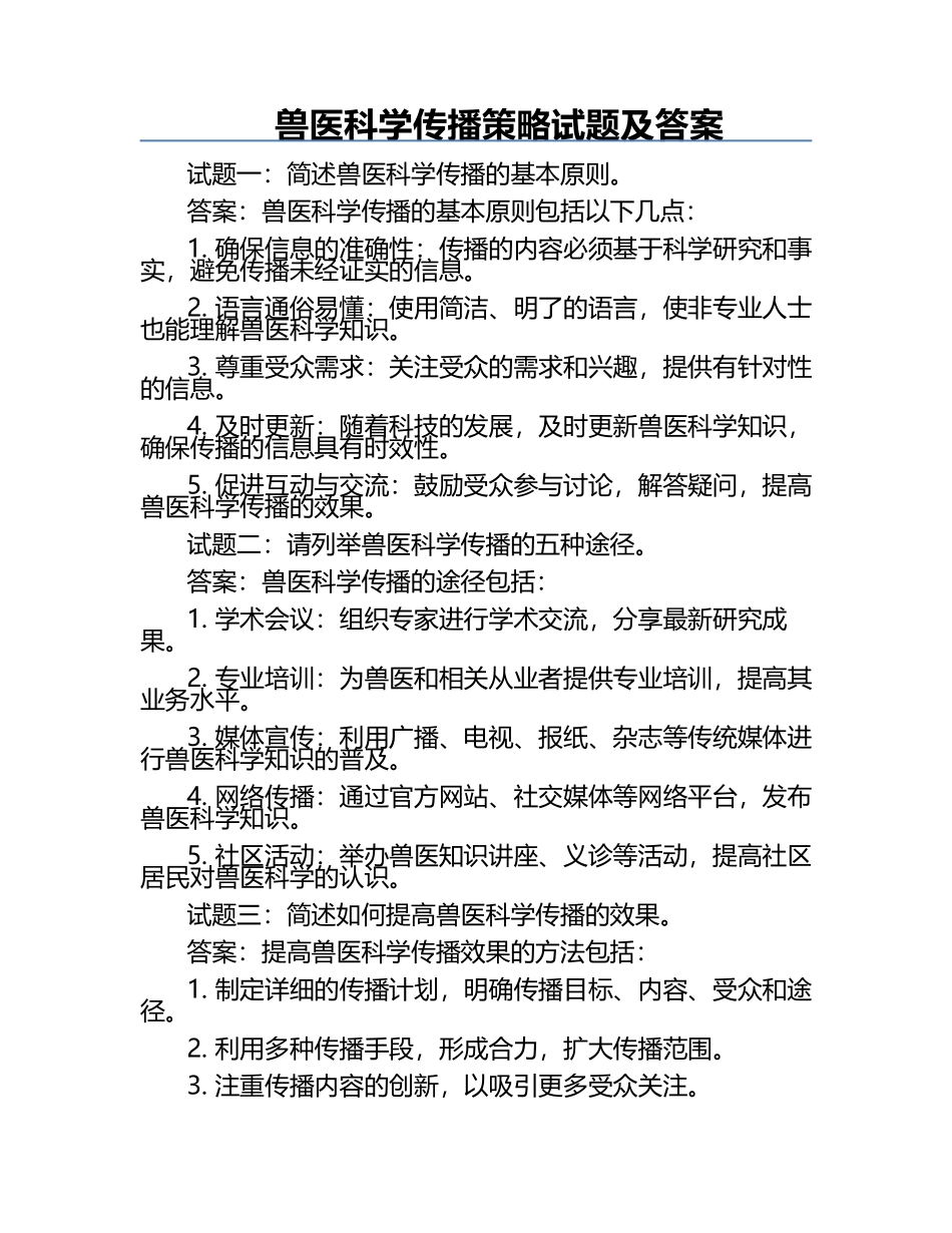 兽医科学传播策略试题及答案.docx_第1页