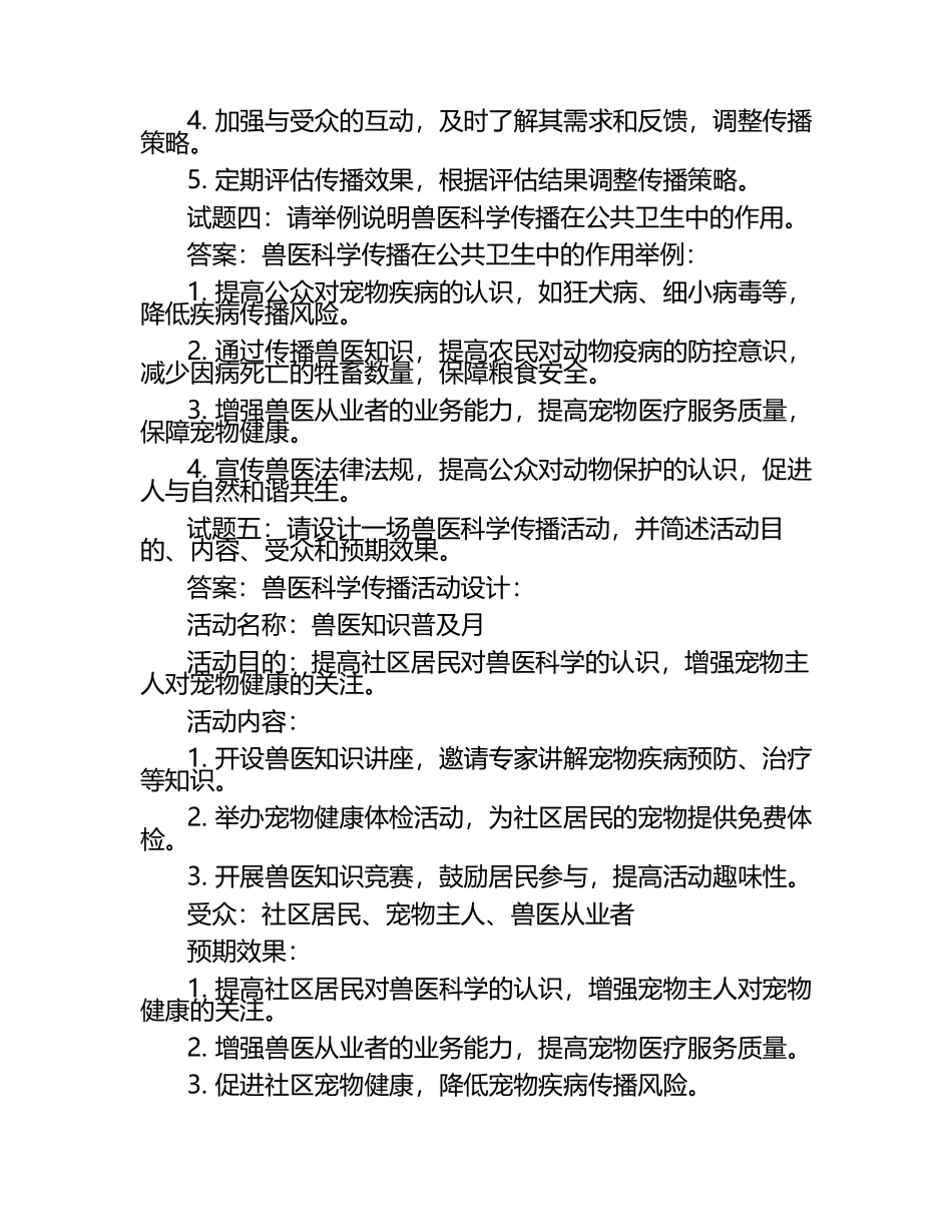 兽医科学传播策略试题及答案.docx_第2页