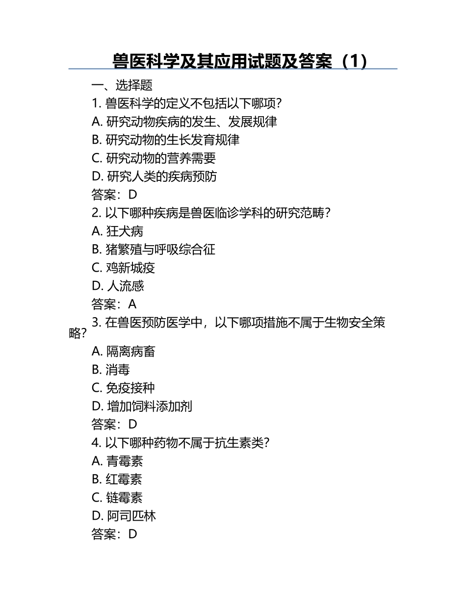 兽医科学及其应用试题及答案（1）.docx_第1页
