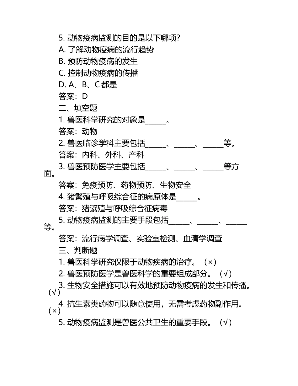 兽医科学及其应用试题及答案（1）.docx_第2页