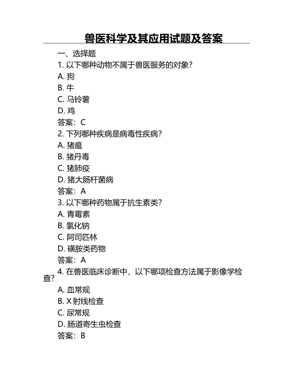 兽医科学及其应用试题及答案.docx_第1页
