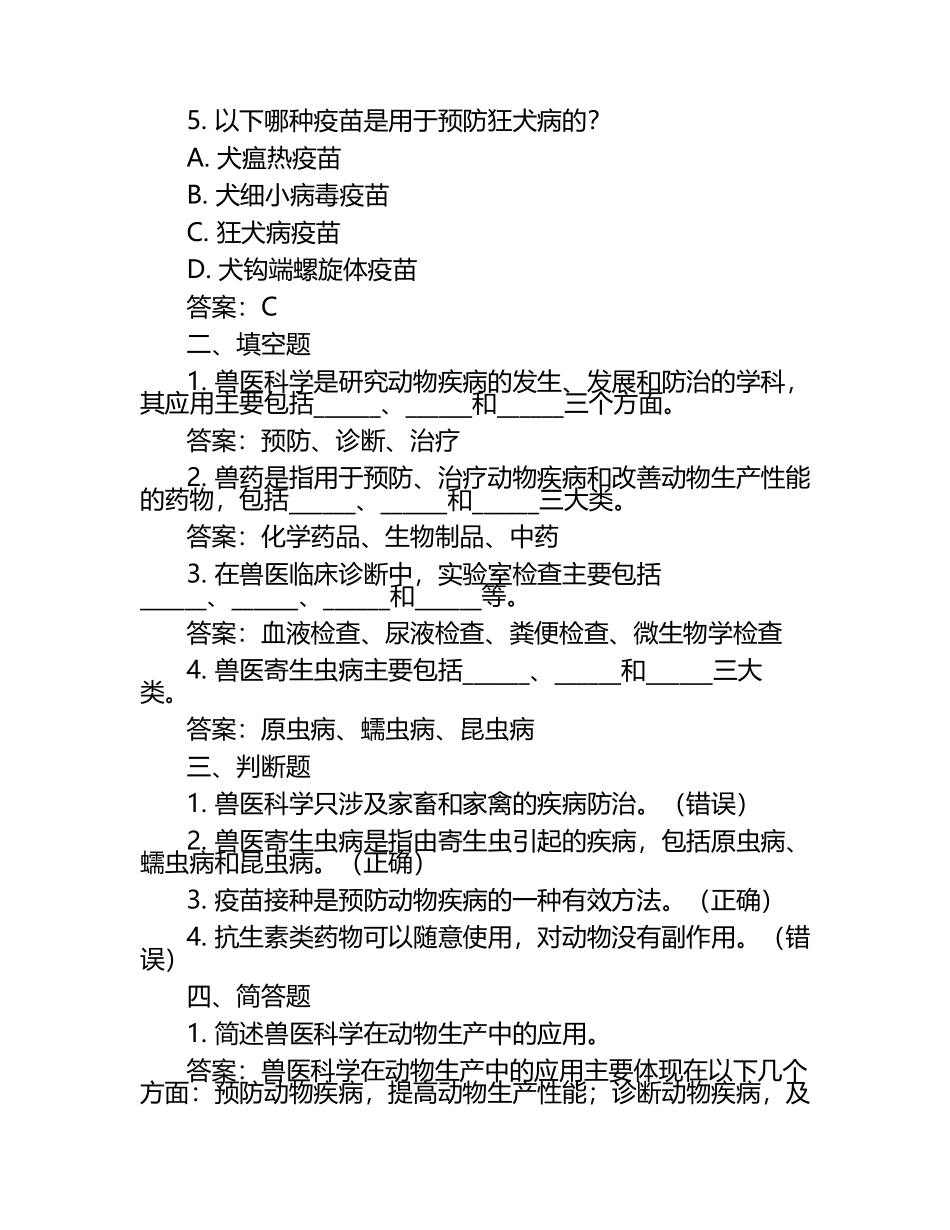 兽医科学及其应用试题及答案.docx_第2页