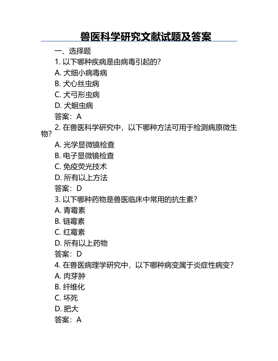 兽医科学研究文献试题及答案.docx_第1页