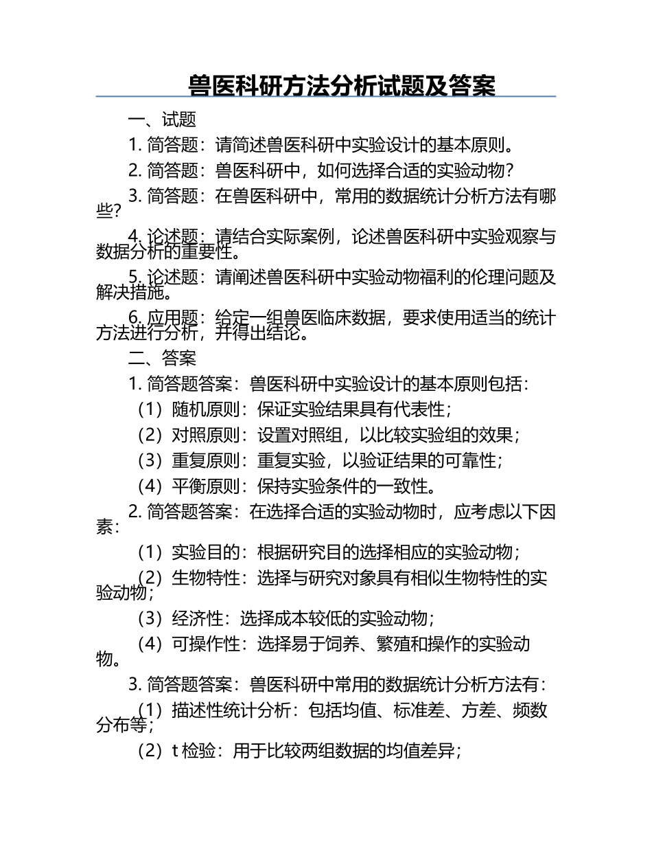 兽医科研方法分析试题及答案.docx_第1页