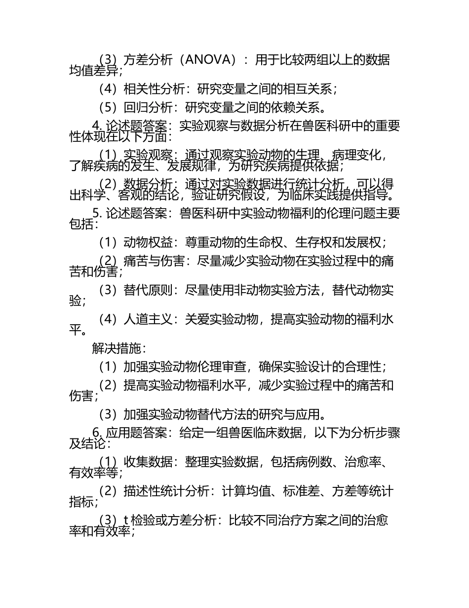 兽医科研方法分析试题及答案.docx_第2页