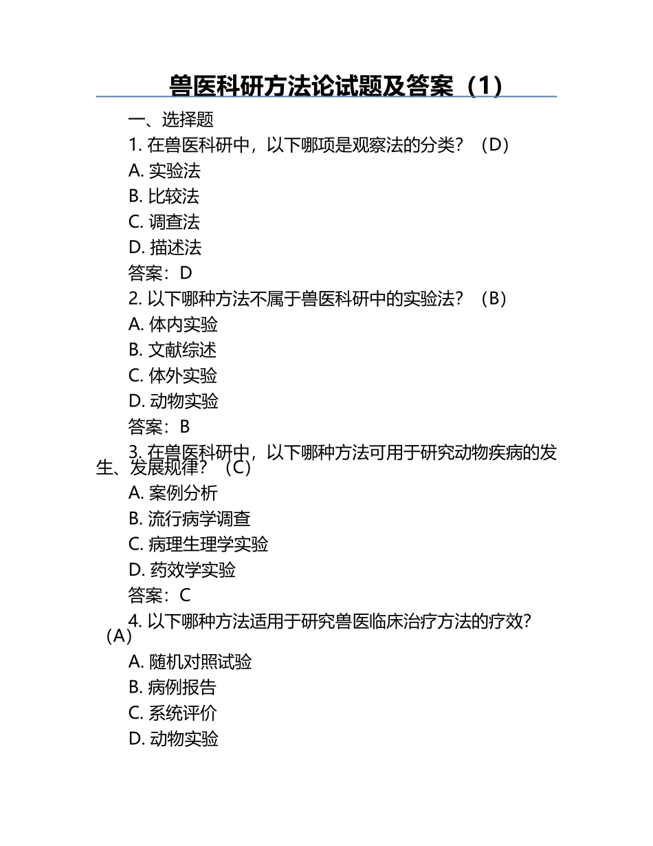 兽医科研方法论试题及答案（1）.docx_第1页