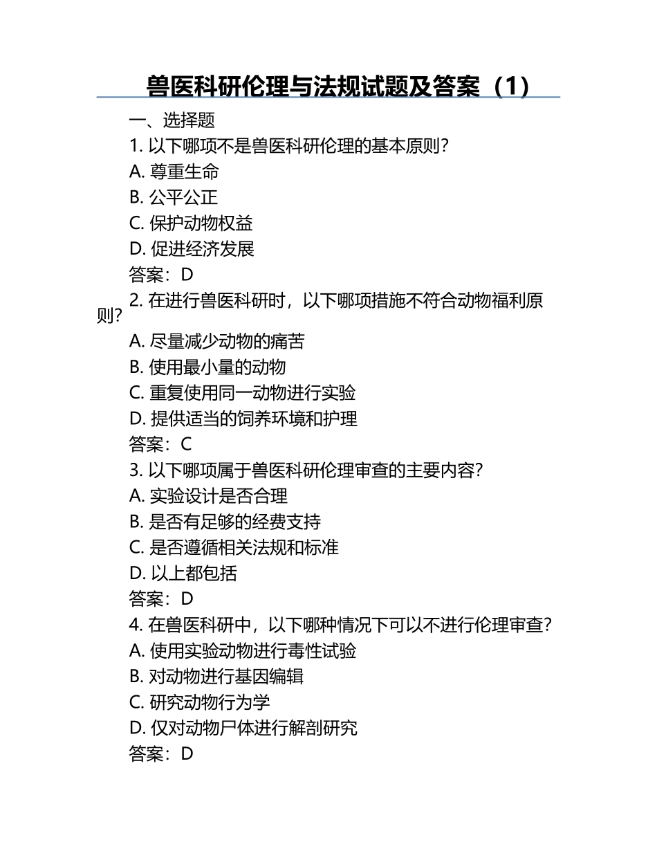兽医科研伦理与法规试题及答案（1）.docx_第1页