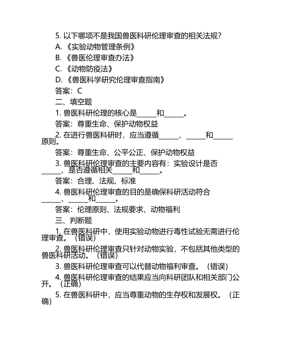 兽医科研伦理与法规试题及答案（1）.docx_第2页