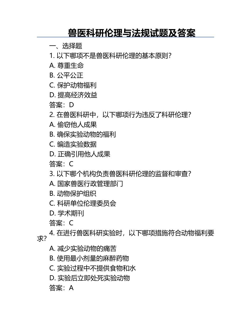 兽医科研伦理与法规试题及答案.docx_第1页