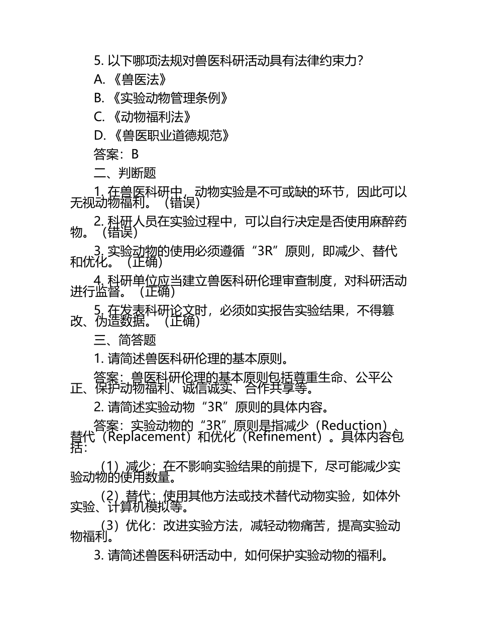 兽医科研伦理与法规试题及答案.docx_第2页