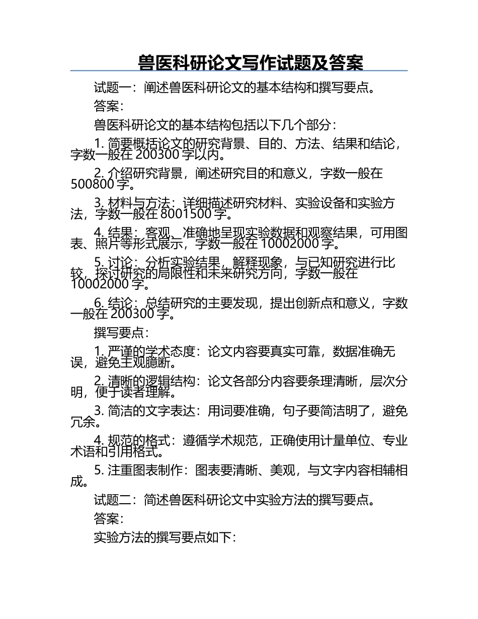 兽医科研论文写作试题及答案.docx_第1页