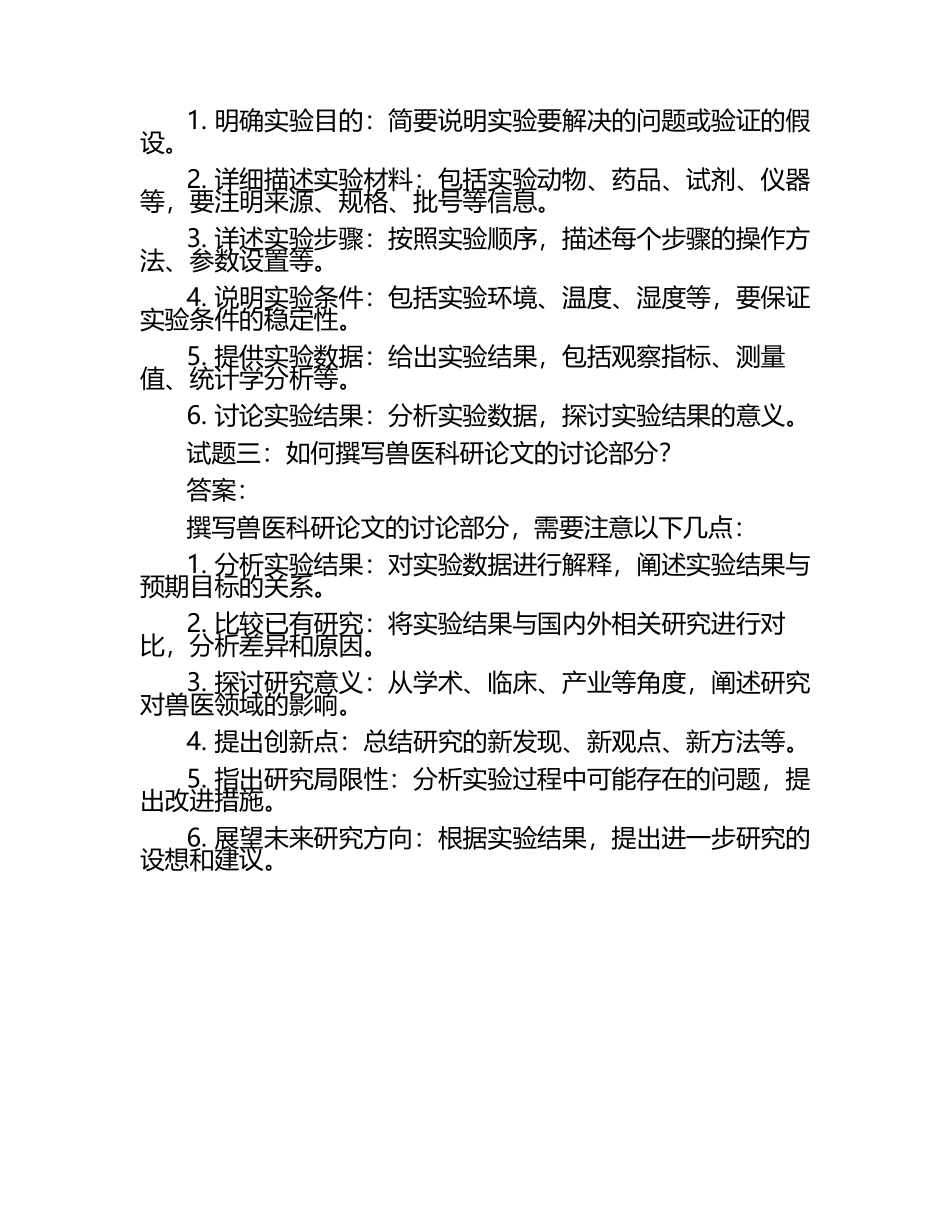 兽医科研论文写作试题及答案.docx_第2页