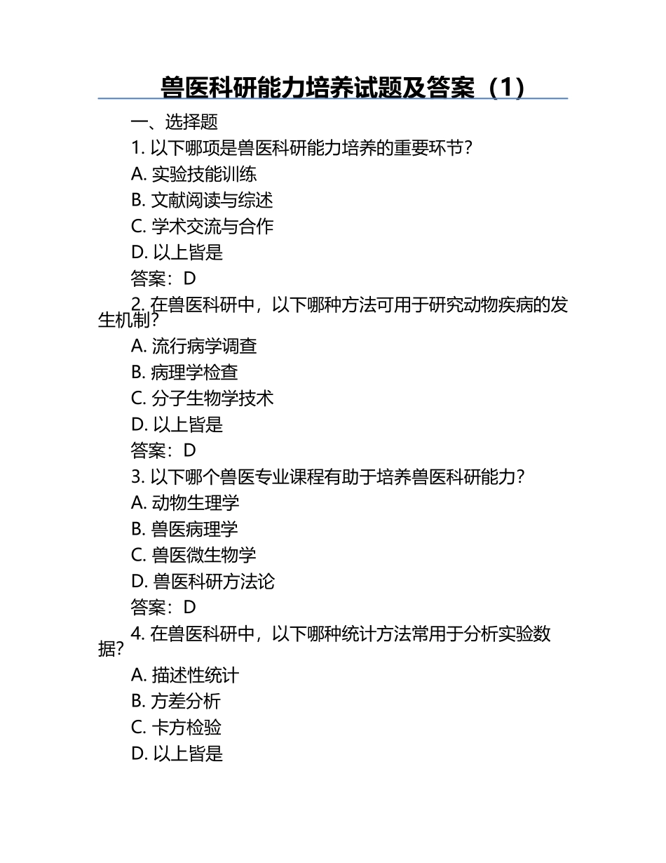 兽医科研能力培养试题及答案（1）.docx_第1页