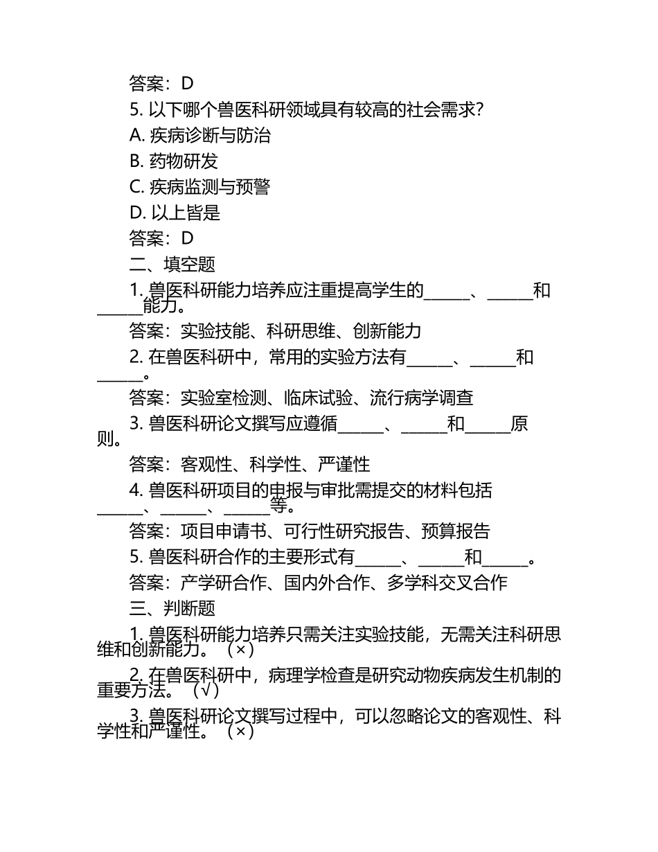兽医科研能力培养试题及答案（1）.docx_第2页