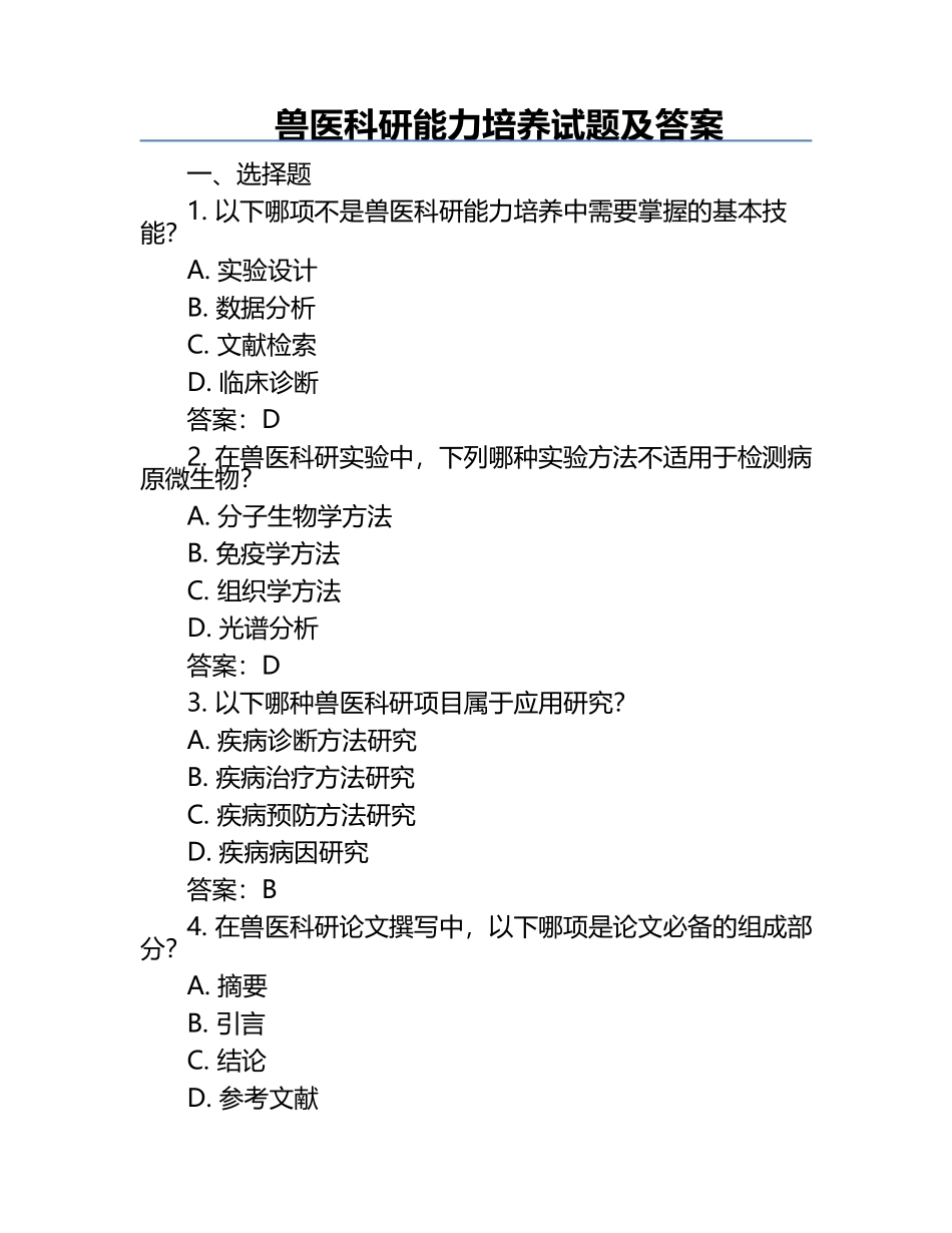 兽医科研能力培养试题及答案.docx_第1页