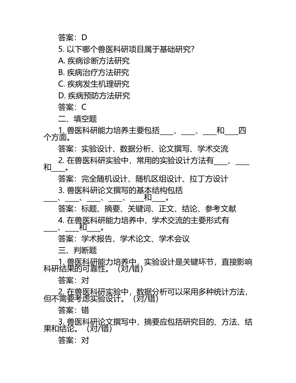 兽医科研能力培养试题及答案.docx_第2页