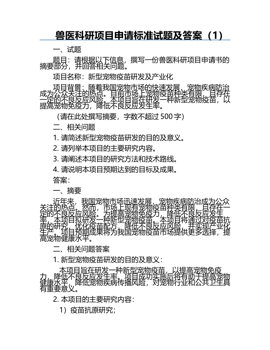 兽医科研项目申请标准试题及答案（1）.docx_第1页