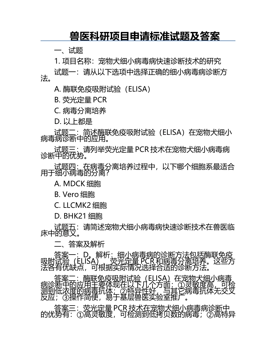 兽医科研项目申请标准试题及答案.docx_第1页