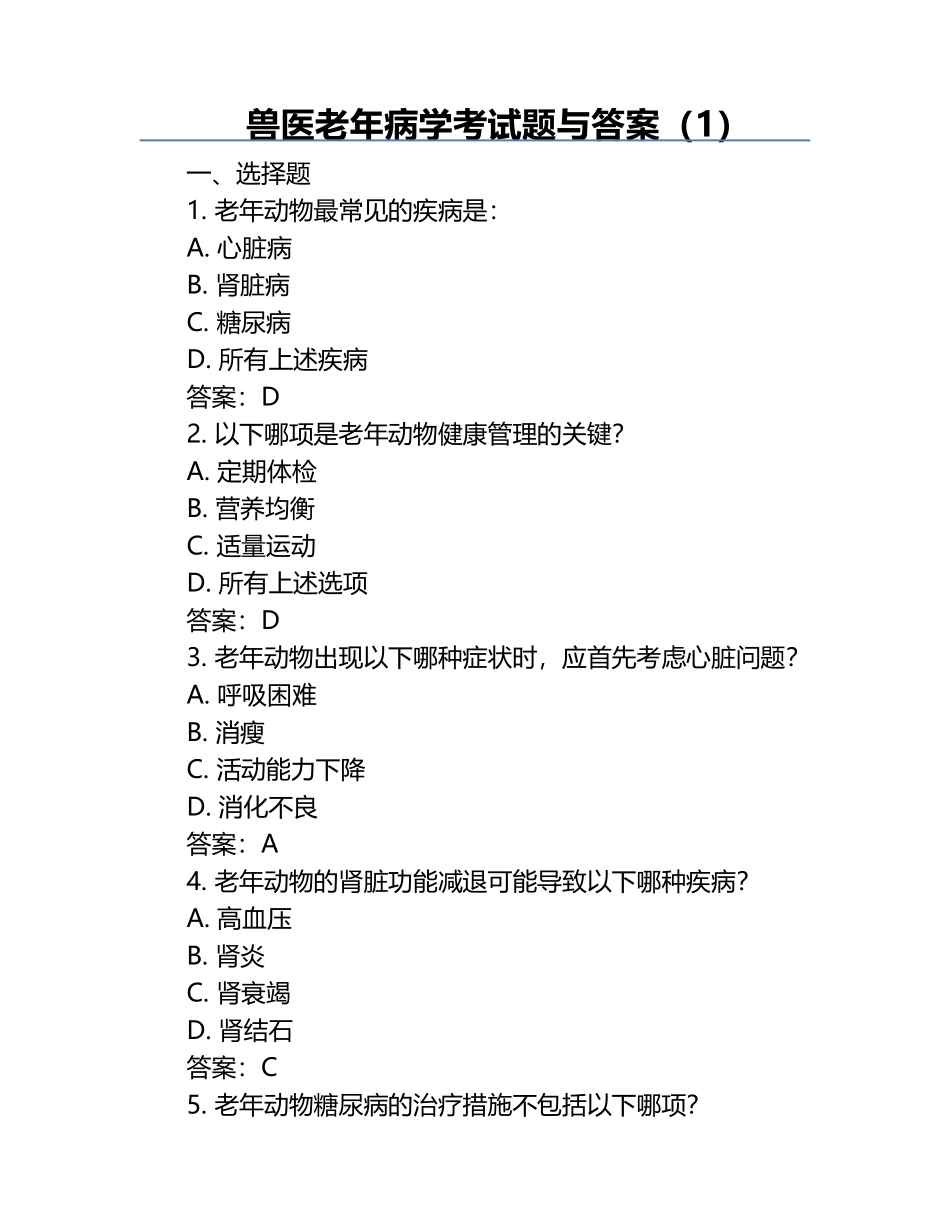 兽医老年病学考试题与答案（1）.docx_第1页