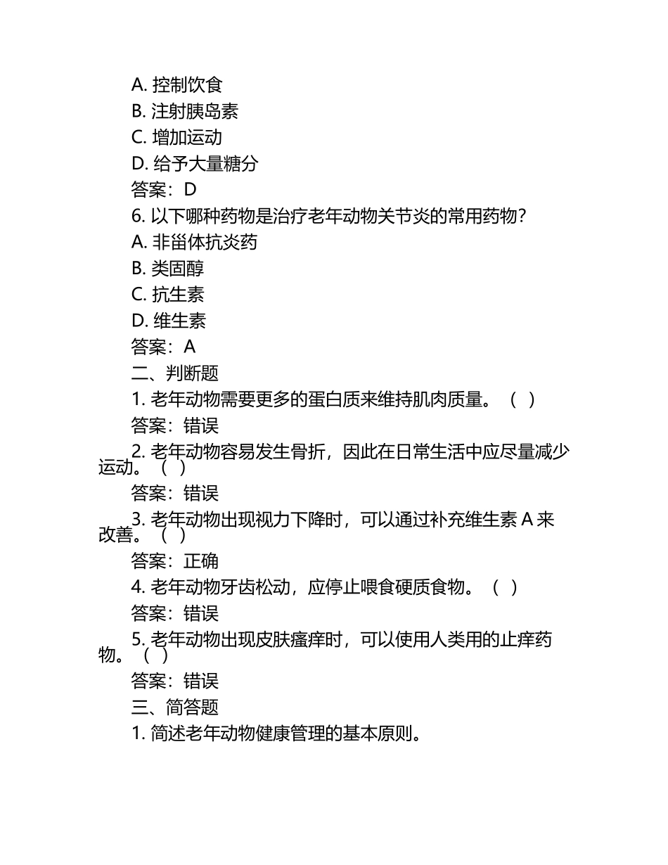 兽医老年病学考试题与答案（1）.docx_第2页