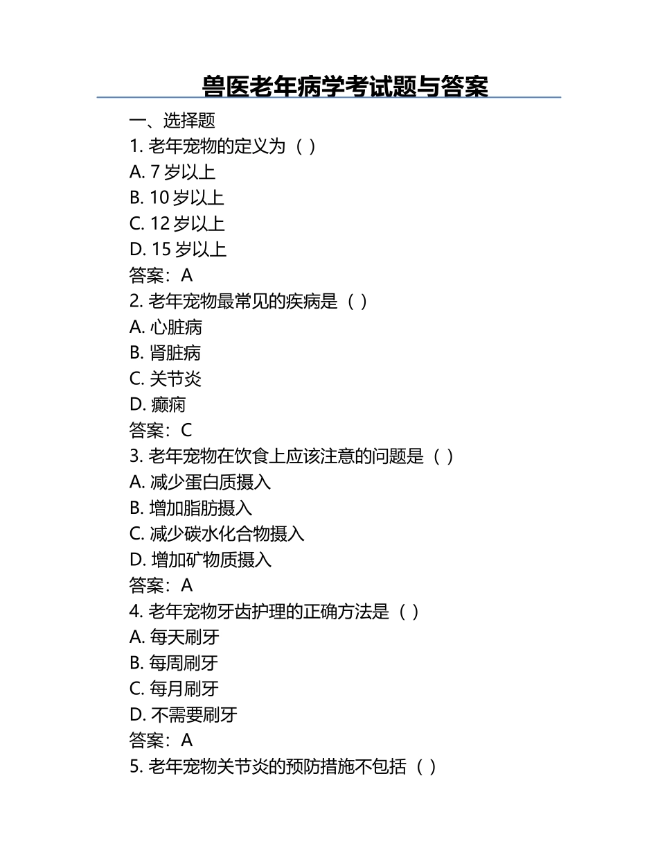 兽医老年病学考试题与答案.docx_第1页