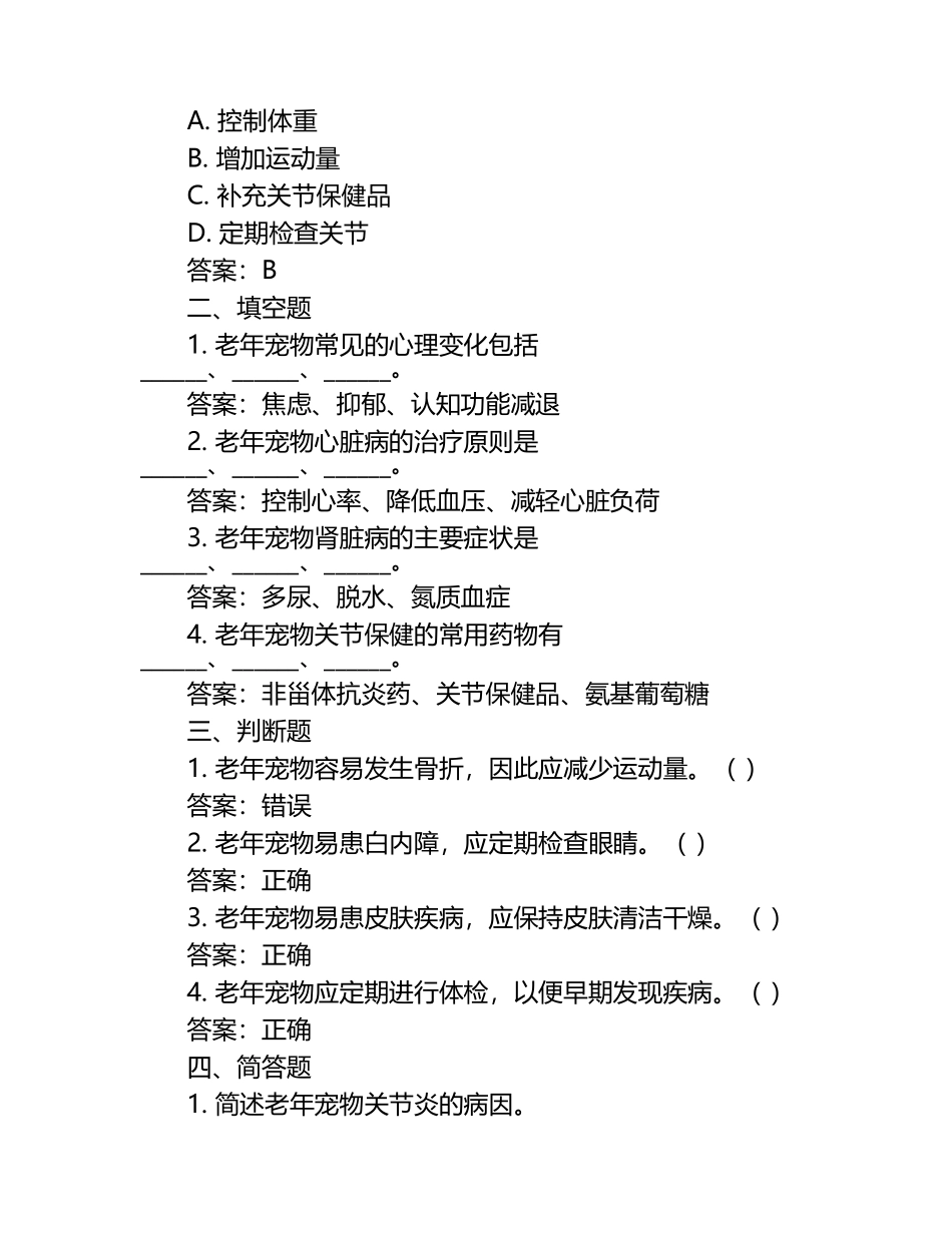 兽医老年病学考试题与答案.docx_第2页
