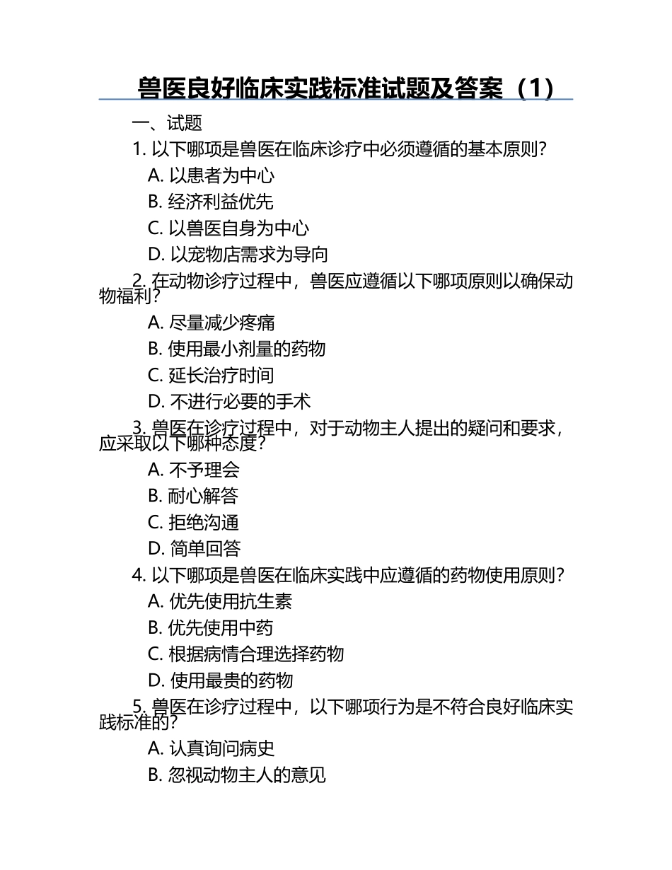 兽医良好临床实践标准试题及答案（1）.docx_第1页