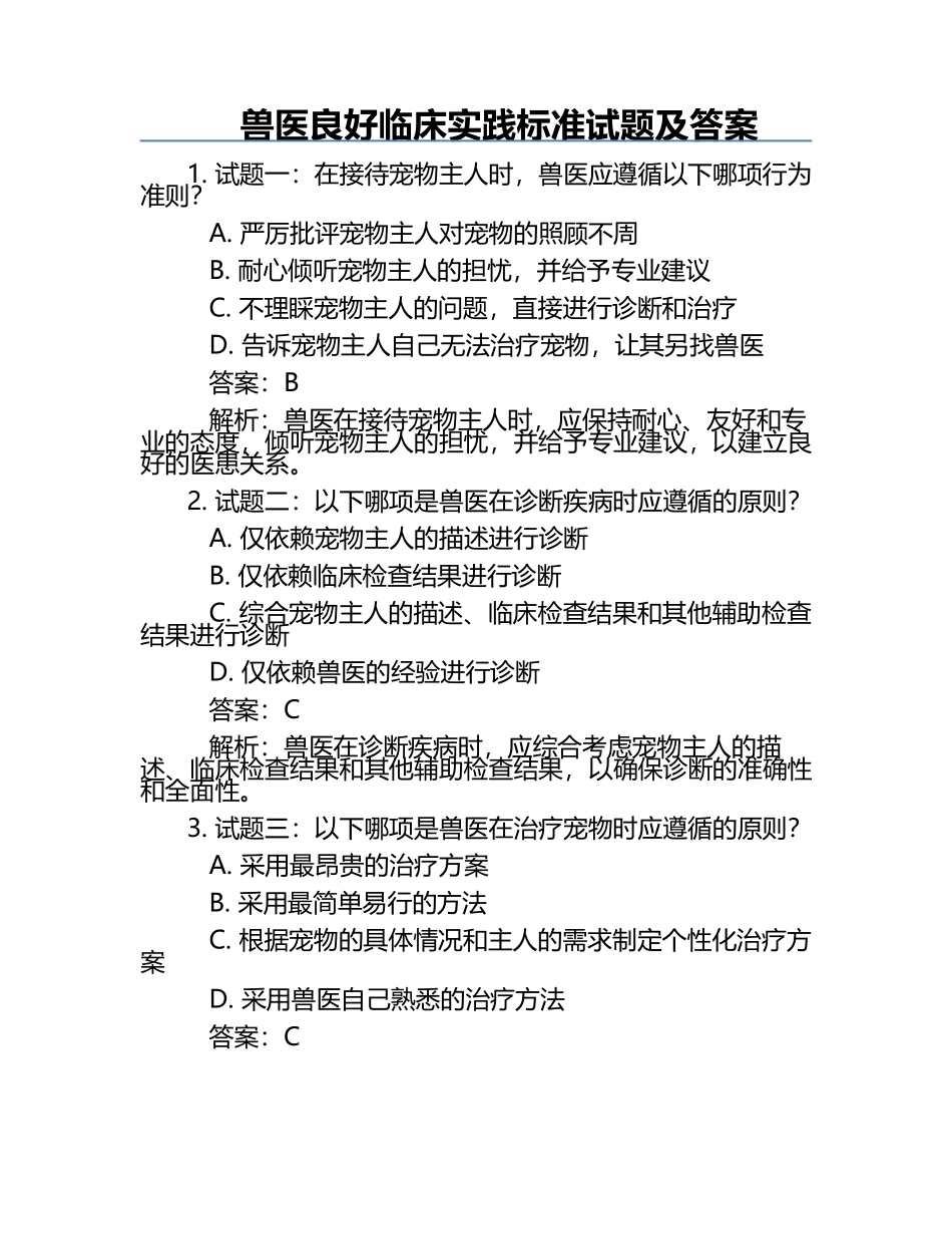 兽医良好临床实践标准试题及答案.docx_第1页