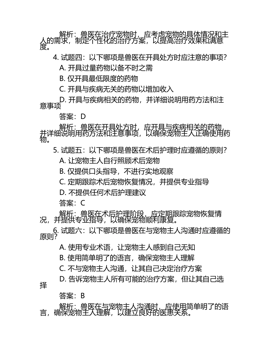 兽医良好临床实践标准试题及答案.docx_第2页