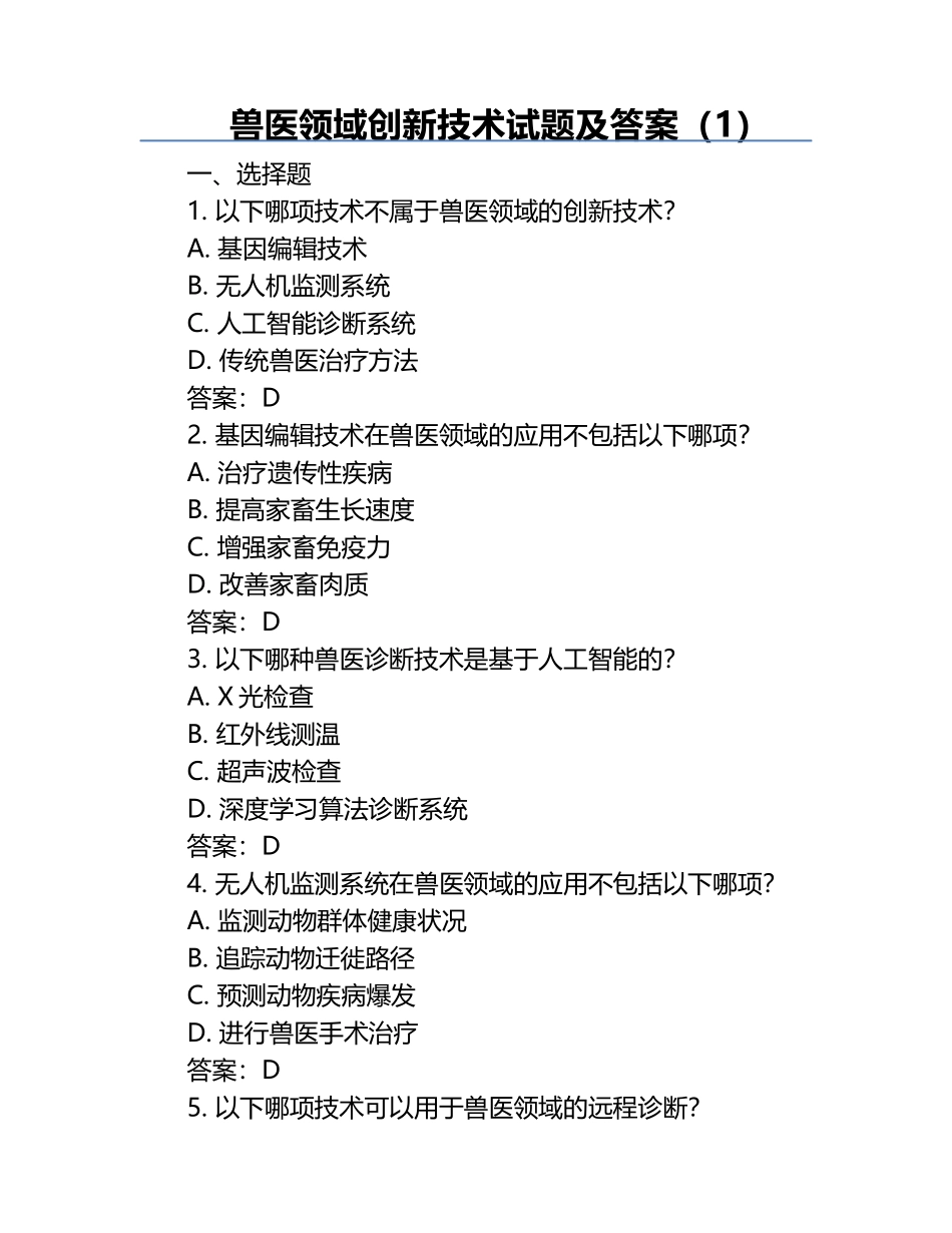 兽医领域创新技术试题及答案（1）.docx_第1页
