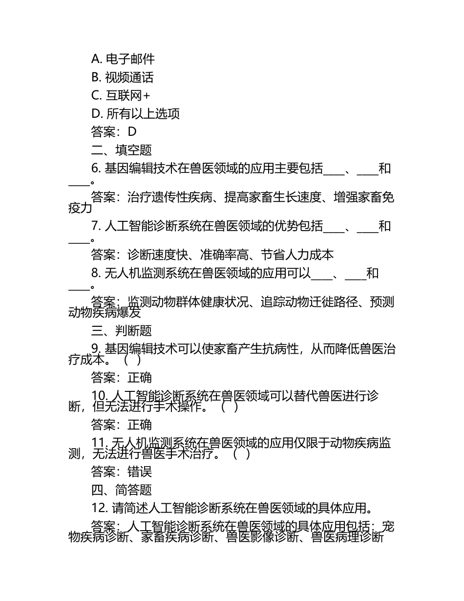兽医领域创新技术试题及答案（1）.docx_第2页