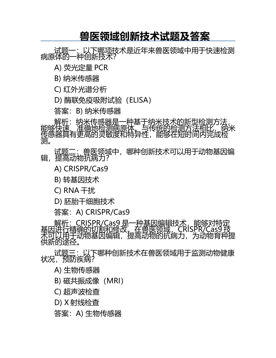 兽医领域创新技术试题及答案.docx_第1页