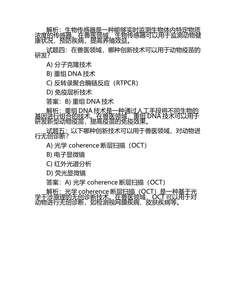 兽医领域创新技术试题及答案.docx_第2页