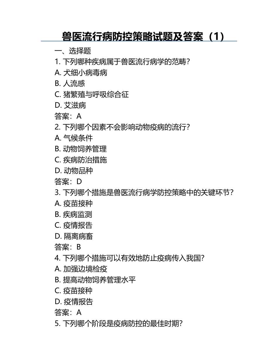 兽医流行病防控策略试题及答案（1）.docx_第1页