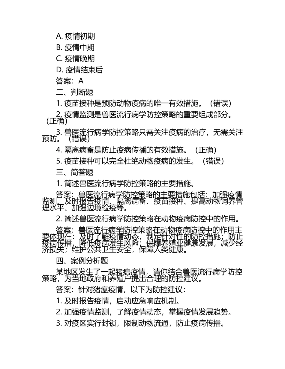 兽医流行病防控策略试题及答案（1）.docx_第2页