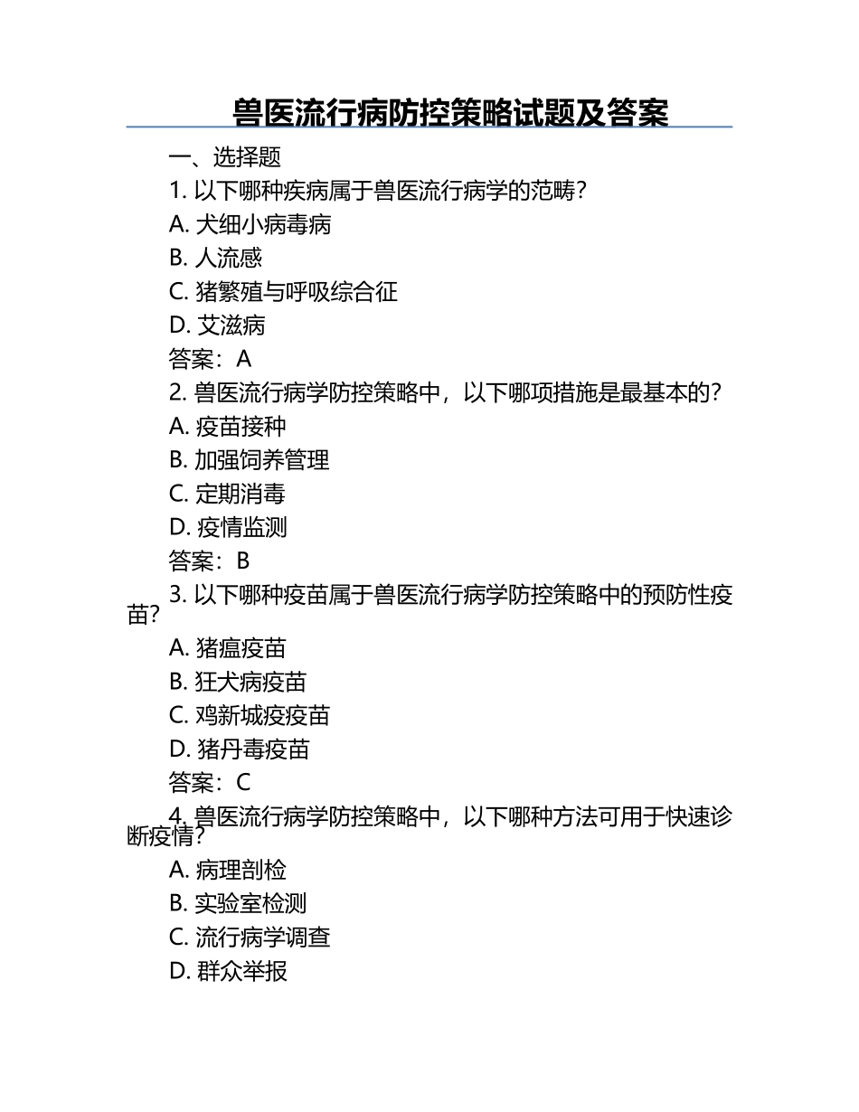 兽医流行病防控策略试题及答案.docx_第1页