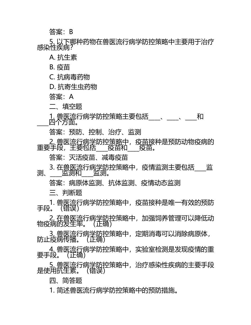兽医流行病防控策略试题及答案.docx_第2页