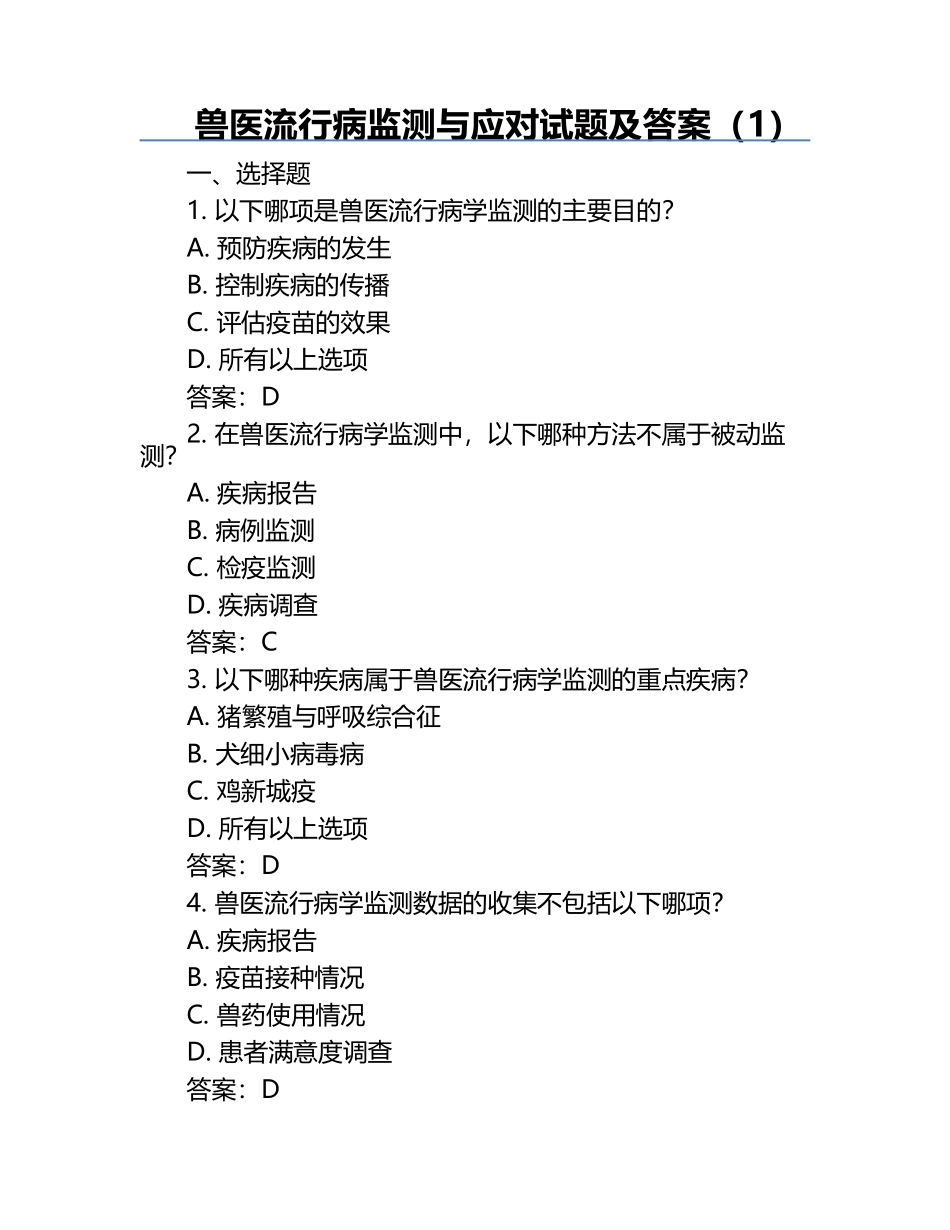 兽医流行病监测与应对试题及答案（1）.docx_第1页