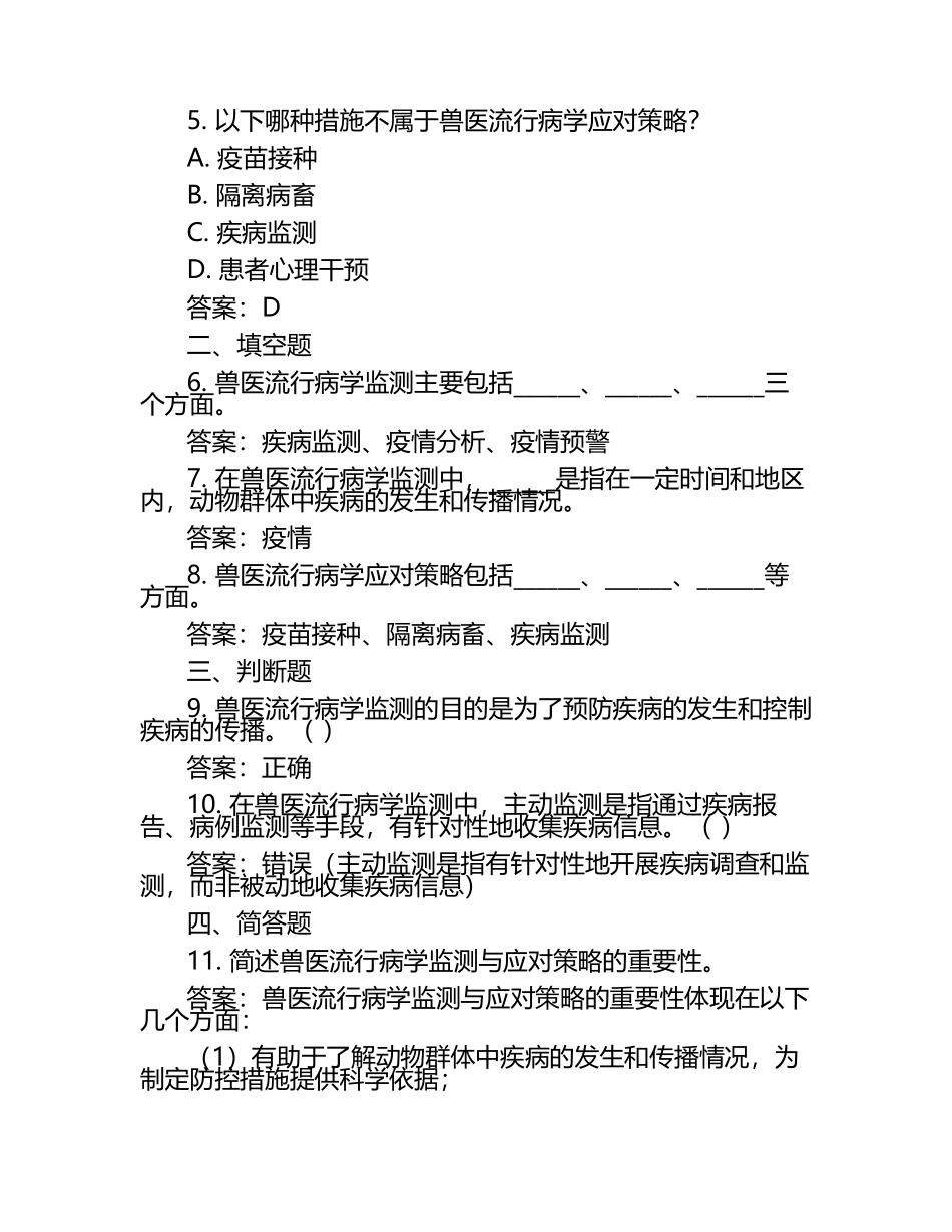兽医流行病监测与应对试题及答案（1）.docx_第2页