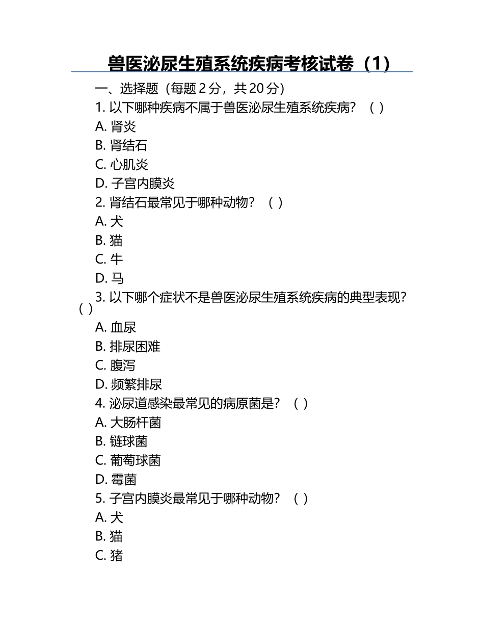 兽医泌尿生殖系统疾病考核试卷（1）.docx_第1页
